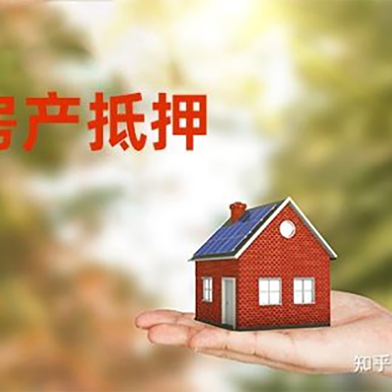赞皇重庆房屋抵押贷款利率及额度是多少
