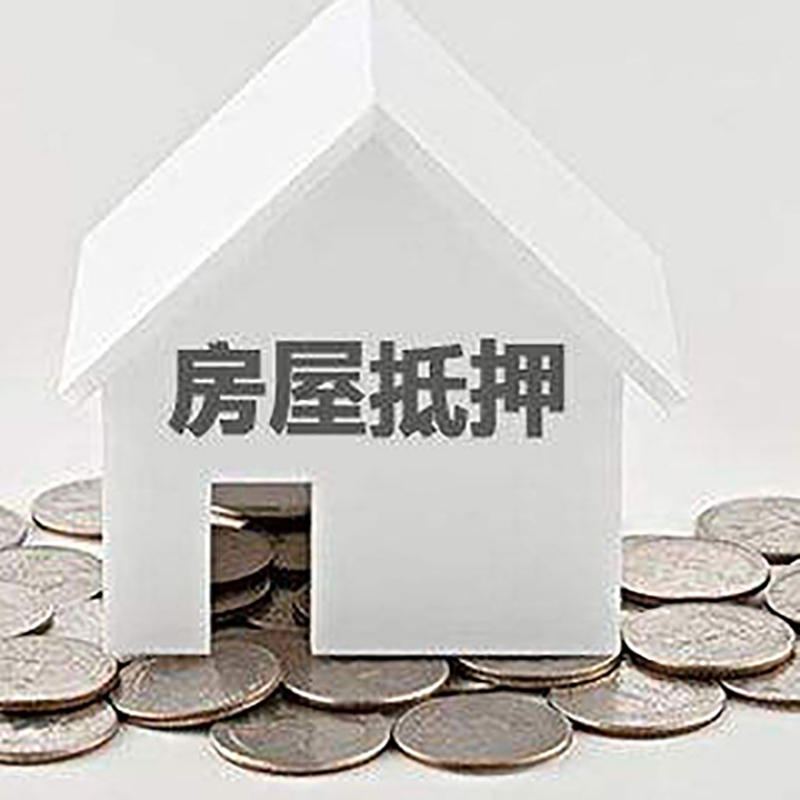 赞皇重庆房子抵押贷款办理优势