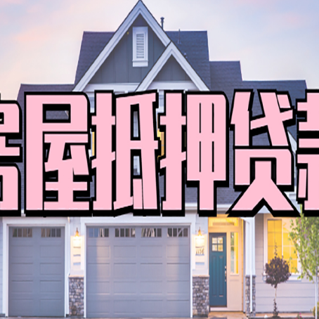 赞皇贷款中介公司新渝启服十年公司